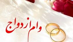  نحوه پیگیری وضعیت وام ازدواج با کد ملی + تصویر