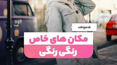 خاص ترین خیابان های رنگی تهران | سفر به سرزمین رنگ ها + عکس