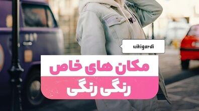 خاص ترین خیابان های رنگی تهران | سفر به سرزمین رنگ ها + عکس