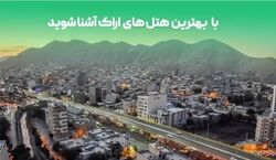 4 تا از هتل های گران و لاکچری اراک + عکس و اطلاعات 