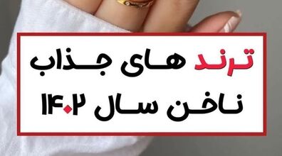 ناخنت رو این مدلی درست کن که عاشقش بشن | مدل ناخن ترند 1402 + عکس