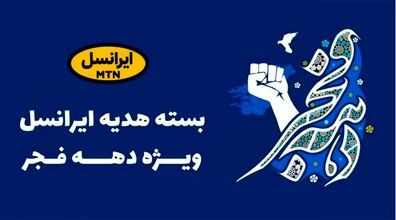 ۴۵ گیگ اینترنت رایگان هدیه ایرانسل بمناسبت دهه فجر! + روش فعال سازی