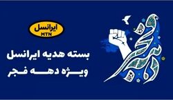 ۴۵ گیگ اینترنت رایگان هدیه ایرانسل بمناسبت دهه فجر! + روش فعال سازی