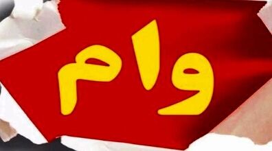 یارانه 100 میلیونی ریاست جمهوری واریز شد | مشمولان دریافت این وام اعلام شد!