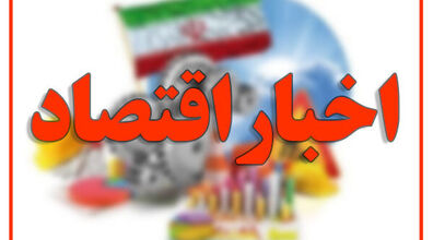 مهم ترین اخبار اقتصادی 24 ساعت گذشته 