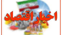 مهم ترین اخبار اقتصادی 24 ساعت گذشته 