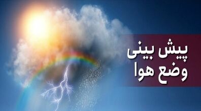 ورود سامانه بارشی جدید به ۵ استان از امروز 19 دی 