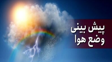 ورود سامانه بارشی جدید به ۵ استان از امروز 19 دی 