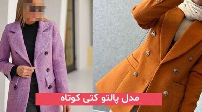 خانم های باکلاس این پالتو کتی ها رو می پوشن + عکس