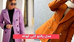 خانم های باکلاس این پالتو کتی ها رو می پوشن + عکس