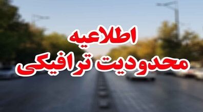 محدودیت‌ های ترافیکی جاده های کشور از ۱۳ تا ۱۹ شهریور