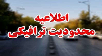 محدودیت های ترافیکی 14 و 15 خرداد اعلام شد + جزئیات 