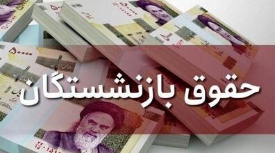 جدول زمانبندی واریز حقوق بازنشستگان اعلام شد! + جزئیات 