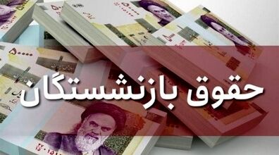 تصمیم جدید دولت برای همسان سازی حقوق بازنشستگان | معوقات بازنشستگان بعد از تعطیلات واریز می شود؟