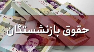 افزایش حقوق بازنشستگان تامین اجتماعی به کجا رسید؟ + جدول 