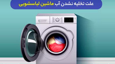 چرا آب ماشین لباسشویی تخلیه نمیشه؟ + راه حل 