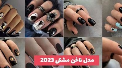 دیگه وقتشه ناخن هات رو مشکی کنی! | خاص ترین مدل ناخن با رنگ مشکی + عکس