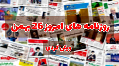 صفحه اول روزنامه های امروز 26 بهمن + عکس