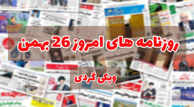 صفحه اول روزنامه های امروز 26 بهمن + عکس