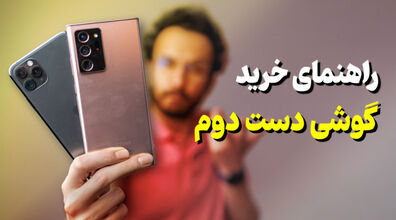 خواستی گوشی دست دو بخری، حتما این نکات رو در نظر بگیر + فیلم 
