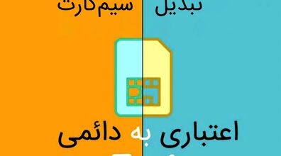 تبدیل سیم کارت اعتباری همراه اول به دائمی به صورت آنلاین + آموزش