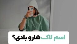 اسم لاک هارو بلدی؟ | انواع لاک ناخن را بیشتر بشناسید + عکس