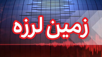 ساعتی پیش زلزله استان فارس را لرزاند + جزئیات 