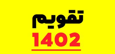 تقویم 1402 منتشر شد | میخوای مناسبت ها و تعطیلات سال 1402 رو بدونی؟