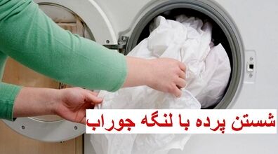 شستن پرده بدون نیاز به اتو کشیدن | ترفند لنگه جوراب برای شستن پرده های خانه +ویدئو