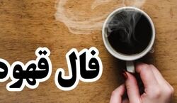 فال قهوه امروز پنجشنبه 13 شهریور 1404؛ فنجانی پر از اتفاقات خوب 