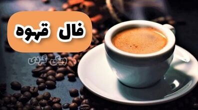 فال قهوه روزانه | فال قهوه 4 شهریور 1402