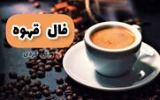 فال قهوه امروز سه شنبه 4 آذر 1404