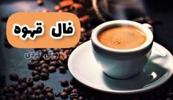 فال قهوه امروز چهارشنبه 26 شهریور 1404؛ تعبیر نمادها
