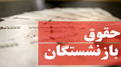 آخرین اخبار افزایش حقوق بازنشستگان