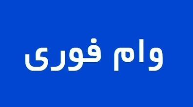 لیست بانک هایی که وام فوری می دهند | شرایط دریافت وام فوری چیست؟