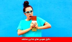 هر هوس غذایی تو بدن نشانه چیه؟ 