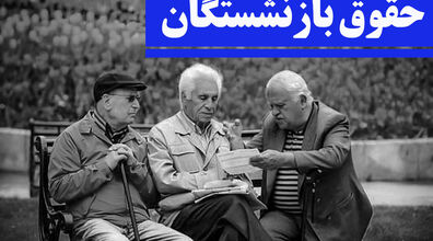 زمان واریز مابه التفاوت حقوق بازنشستگان | افزایش حقوق بازنشستگان