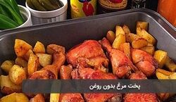 مرغ رو بدون روغن درست کن | ترفندی فوق العاده برای پختن مرغ + نکات
