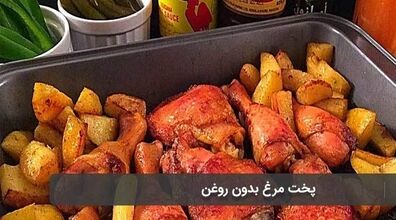 مرغ رو بدون روغن درست کن | ترفندی فوق العاده برای پختن مرغ + نکات
