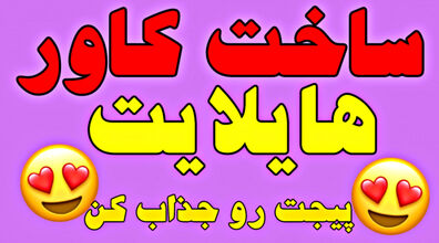 ساخت کاور هایلایت اینستاگرام با روش های آسان + فیلم آموزشی