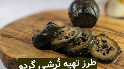 ترشی گردو خوردی؟ بیا بهت یاد بدم چجوری با گردو ترشی درست کنی!