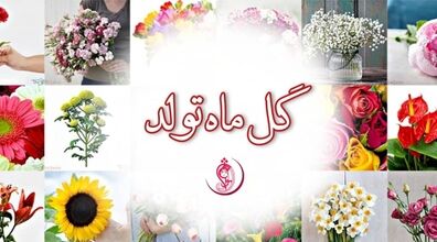 متولدین هر ماه اگه گل بودن، کدوم گل بودن؟ + عکس