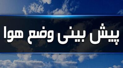 این استان‌ ها از شنبه بارانی می شوند | پیش بینی آب و هوا برای روزهای آینده