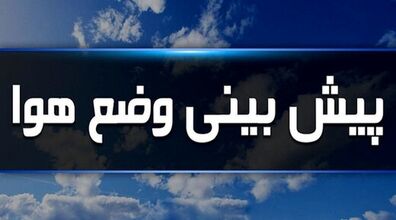 این استان‌ ها از شنبه بارانی می شوند | پیش بینی آب و هوا برای روزهای آینده