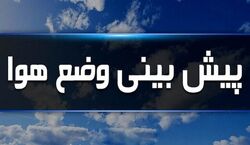 این استان‌ ها از شنبه بارانی می شوند | پیش بینی آب و هوا برای روزهای آینده