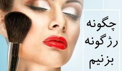 اینجوری رژگونه بزن جذاب شو | فیلم آموزشی رژگونه زدن