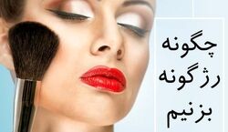 اینجوری رژگونه بزن جذاب شو | فیلم آموزشی رژگونه زدن