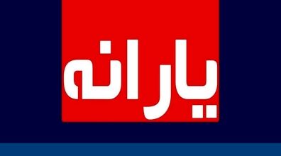 خبر مهم برای متقاضیان بازبینی دهک‌ بندی یارانه نقدی | دو راه برای اعتراض به قطع یارانه نقدی