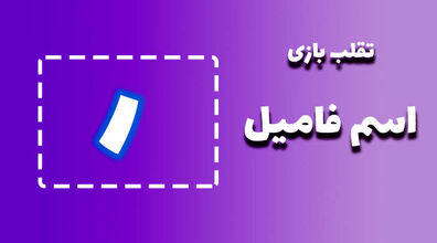 لیست تقلب و کمکی اسم فامیل حرف "ر" | راهنمای بازی اسم فامیل