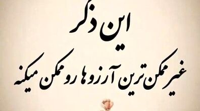 این ذکر غیر ممکن ترین آرزو ها رو ممکن می کنه + فیلم